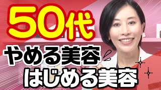 【医師が解説！】 年代別「やめる美容 はじめる美容」（50代編） [upl. by Lisette]