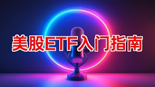 美股ETF入门指南：从三大指数到定期定额投资 美股ETF 定期定额 投资 美股 ETF 道琼工业指数 纳斯达克综合指数 标准普尔500指数 投资策略 2024年09月30日 [upl. by Acinorehs]