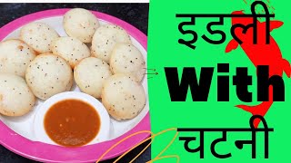 😋इडली with चटनी 😋 etna testy ki bar bar banane ka dil kreyoutube youtubevideo youtubechannel [upl. by Sylvanus]