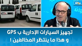 ناس الديوان  تجهيز السيارات الإدارية ب Gps و هذا ما ينتظر المخالفين [upl. by Hakkeber528]