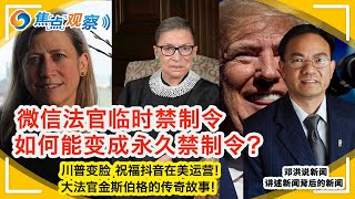 微信法官临时禁制令 如何能变成永久禁制令？川普大变脸 祝福抖音继续在美运营！川普提名大法官 加剧两党纷争 大选再添变数！大法官金斯伯格的传奇故事！焦点观察•邓洪说新闻 Sep 21，2020 [upl. by Ahgiel718]