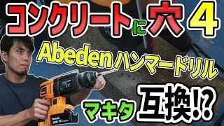 【コンクリートに穴4】マキタ18v互換？Abeden充電式ハンマードリルが意外と良いぞ [upl. by Amarillis]