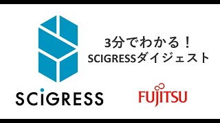 3分でわかる！SCIGRESSダイジェスト [upl. by Ayat187]