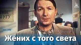 Жених с того света комедия реж Леонид Гайдай 1958 г [upl. by Wentworth969]