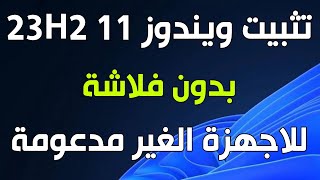 تحميل و تثبيت ويندوز 11 23H2 بدون فلاشة للاجهزة الغير مدعومة [upl. by Art]