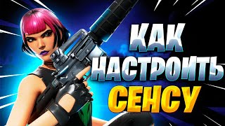 КАК НАСТРОИТЬ СЕНСУ ДЛЯ ФОРТНАЙТ [upl. by Ynnej]