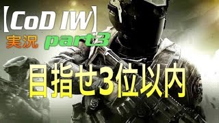 3「COD IW」実況 part3 らっこ侍 少し上手くなった疑惑 [upl. by Klepac18]