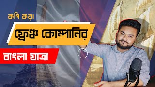 ইংরেজরা না থাকলে কি বাংলা ফ্রেঞ্চদের কলোনি হতো French East India Company  Labid Rahat [upl. by Filahk381]