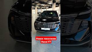 Уже в Беларуси новое поколение Haval F7 [upl. by Nalda]