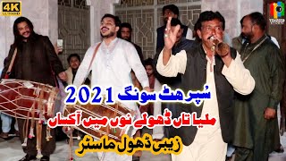 Milya Tan Dholy Nu Main Akhsan  Zebi Dhol Master  Best Zabi Dhol 2021  Tehzeeb Studio [upl. by Anida]