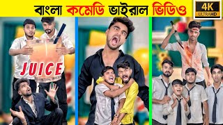 বাংলা কমেডি ভাইরাল ভিডিও ২০২৪❤️😒 Bangla Virul Comedy Video In 2024 ❤ [upl. by Nabru57]