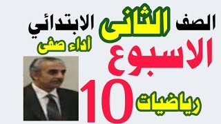 ٢٤ نوفمبر ٢٠٢٤الصف الثاني الابتدائي رياضيات تقييم الاسبوع العاشر ترمأول [upl. by Erdman]