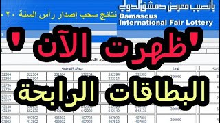 diflottery يانصيب معرض دمشق الدولي 2021 هنا رابط نتائج سحب البطاقات الرابحة [upl. by Yasdnil]