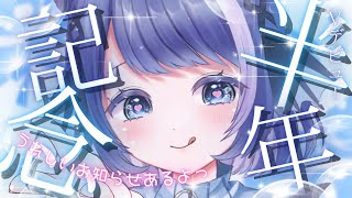 【お知らせあり】Vデビュー半年記念枠♡【vtuber  個人勢 】 [upl. by Ainav325]