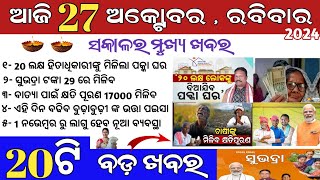 Todays morning news odisha 27 october 2024subhadra yojana online apply processaawas plus [upl. by Erl934]