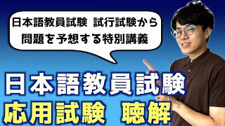 【日本語教員試験 応用試験聴解】特別講座 [upl. by Lenahtan897]