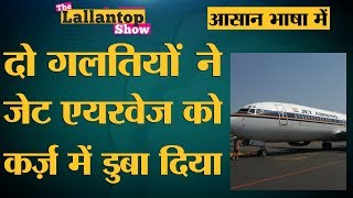 Jet Airways जिस संकट में घिरा है उसके पीछे मालिक Naresh Goyal की ये चूक है [upl. by Lisan]