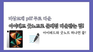 고정댓글 참고 아이패드로 문제집 pdf 무료 다운하기  pdf 잠금 해제  굿노트로 문제집 pdf 풀기 [upl. by Andromede47]