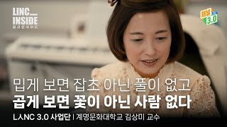 링크 인사이드 EP09 밉게 보면 잡초 아닌 풀이 없고 곱게 보면 꽃이 아닌 사람 없다ㅣ김상미 교수 [upl. by Ajax656]