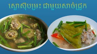 វិធីធ្វើស៊ុបម្រះ ស្ងោស៊ុបម្រះ  cambodia food  food khmer [upl. by Inilahs]