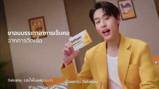 Difflam x Billkin ตัวDของบิวกิ้น  เจ็บคอต้อง ดิฟแฟลม 15s [upl. by Nwadahs164]