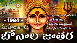 Mahankali Bonala Jathara Hit Songs 1984  2024 Bonalu Special Songs  DRC [upl. by Talbott627]