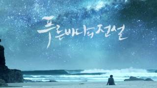 The Legend of the Blue Sea OST My Name Ft Han Ah Reum [upl. by Eelyk780]