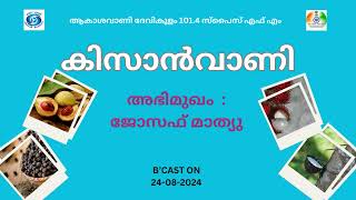 Kissanvani I Joseph Mathew I Akashvani Devikulam 1014 Spice FM [upl. by Persson817]