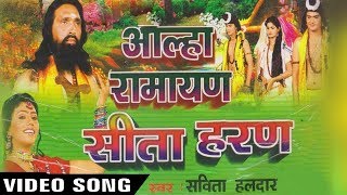 Aalha Sita Haran  Sita Haran  Savita Haldar  Hindi Aalha Ramayan HaryanviVideos [upl. by Nalyac813]