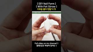 DIY Nail Form With Fat Straw 버블티빨대로 다회용 폼지만들기 1 [upl. by Necaj]