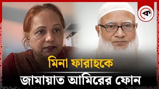 মিনা ফারাহকে জামায়াত আমিরের ফোন  Mina Farah  Jamaat Ameer  Phone Call  Kalbela [upl. by Sanfo]