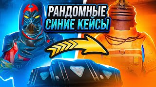 РАНДОМНЫЕ СИНИЕ КЕЙСЫ  ЧАСТЬ 5  ЭТО БЫЛО ПРОСТО  METRO ROYALE  PUBG MOBILE [upl. by Kernan399]