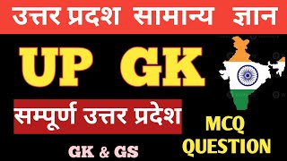 उत्तर प्रदेश से संबंधित 20 महत्वपूर्ण प्रश्न ॥ UPGK 20 Questions in Hindi  Uttar PradeshGK [upl. by Kreg]