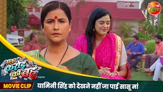 यामिनी सिंह को देखने नहीं जा पाई सासू मां  Bhojpuri Movie Scene  Ek Karor Ki Bahu  Yamini Singh [upl. by Genovera]