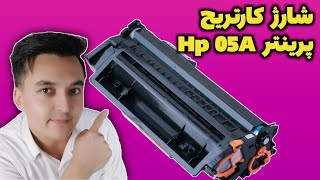 آموزش شارژ کارتریج Hp 05a بصورت کامل و تخصصی [upl. by On924]