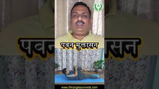 Pawan Muktasana  Wind Relieving Pose  HHR Yoga Center  Day 71  yogasana yoga shorts [upl. by Hoo]