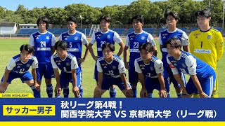 【関学サッカー】連敗ストップなるか？ 関西学生サッカーリーグ1部 後期第4節  vs京都橘大学 [upl. by Ettenel588]