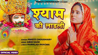 Preeti Choudhary Shyam Ki Ladli l Shyam Bhajan 2024 l Preetichoudharybhakti shyambhajan [upl. by Materi]