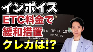 【インボイス】ETCクレジットカード利用について緩和措置が認められます。気になる通常のクレジットカード明細の取扱いについてもわかりやすく解説します。 [upl. by Chui]