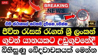 ada derana News BREAKING NEWS  BREAKING NEWS Very special news  Today Special sad news receiv [upl. by Raimes142]