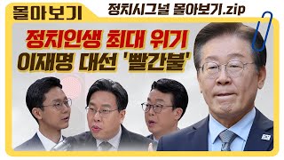 정치시그널 몰아보기 이재명 선거법 위반 1심 유죄 징역형 집유 의원직 상실형 [upl. by Aniala]