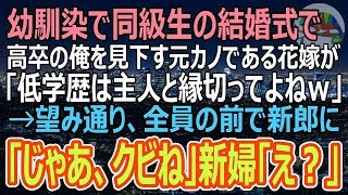 【感動する話】一流大卒エリート同級生同士の結婚式、高卒の俺を見下す花嫁「低学歴とは友達でいる必要ないの、さようならｗ」→絶縁宣言されたので要望通り絶縁したら…ｗ（スカッと） [upl. by Simsar]