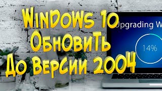 Windows 10 обновить до версии 2004 [upl. by Jakoba771]