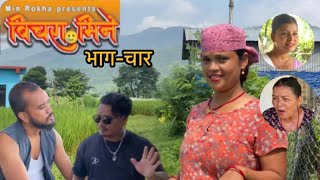 Nepali serial Bichara Mine बिचरा मिने Episode 04 sept 20th 2024 by Min Rokha [upl. by Danila704]