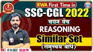 Similar Set Reasoning  समुच्चय बोध  SSC CGL Reasoning 30  Reasoning For SSC CGL [upl. by Elyagiba]