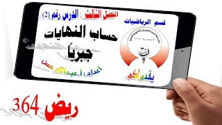 32 ريض 364  حساب النهايات جبرياً الجزء الثاني [upl. by Ambrogio404]