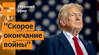 ⚠️Трамп позвонил Путину первые детали Наступление войск России в Курской области  Утренний эфир [upl. by Ing]