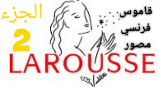 أفضل و أهم قاموس فرنسي  Dictionnaire illustré français  Mon premier larousse 2 [upl. by Aillicsirp]