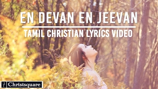 Tamil Christian Worship Songs  En Devan En Jeevan  Paul Matthew  Christsquarecom [upl. by Balliol]