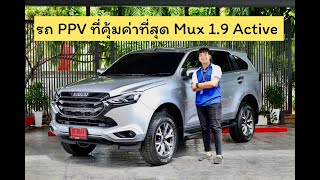 รีวิว Mux 19 Active 2023 ใหม่ล่าสุด สีบรอนซ์เงิน PPV ราคาคุ้มค่าที่สุด สายคลีน [upl. by Aytnahs975]